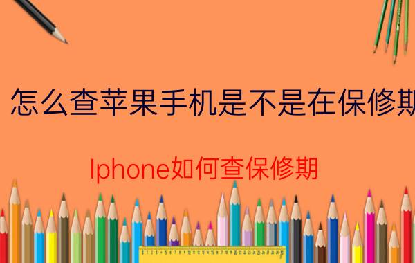 怎么查苹果手机是不是在保修期 Iphone如何查保修期？